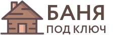 Бани под ключ в Покровске